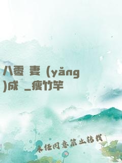 八零嬌妻養(yǎng)成記