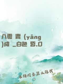 八零嬌妻養(yǎng)成記