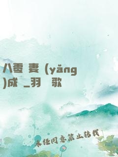 八零嬌妻養(yǎng)成記