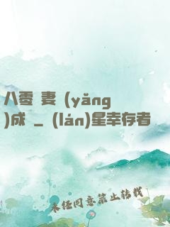 八零嬌妻養(yǎng)成記