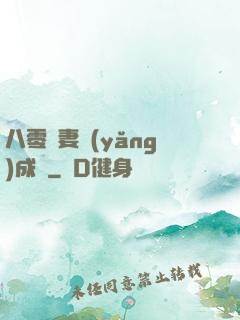 八零嬌妻養(yǎng)成記