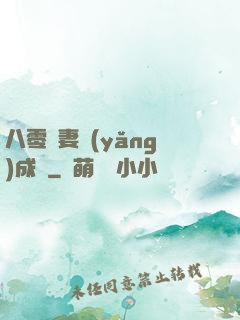 八零嬌妻養(yǎng)成記