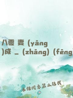 八零嬌妻養(yǎng)成記