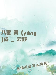 八零嬌妻養(yǎng)成記
