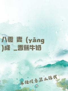 八零嬌妻養(yǎng)成記