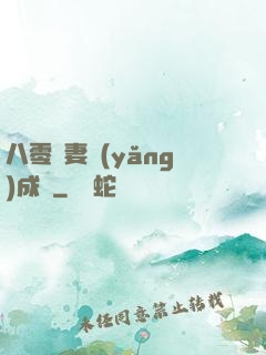 八零嬌妻養(yǎng)成記