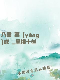 八零嬌妻養(yǎng)成記
