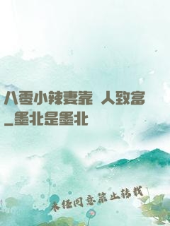 八零小辣妻靠懟人致富