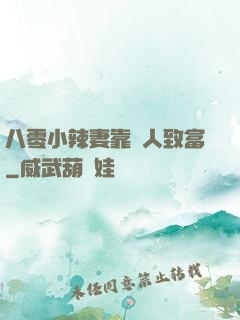 八零小辣妻靠懟人致富