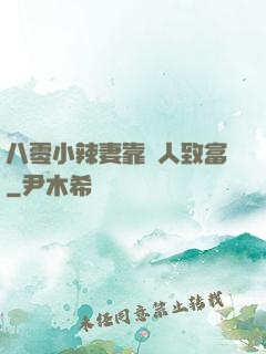 八零小辣妻靠懟人致富