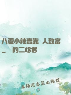 八零小辣妻靠懟人致富