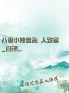八零小辣妻靠懟人致富