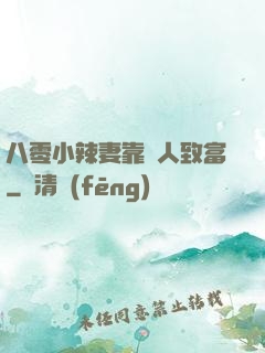 八零小辣妻靠懟人致富