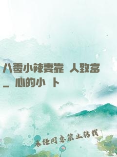 八零小辣妻靠懟人致富