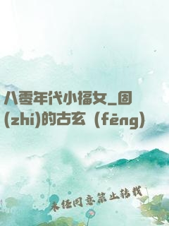 八零年代小福女