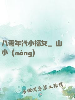 八零年代小福女