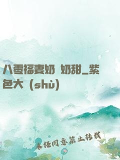 八零福妻奶兇奶甜