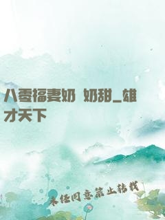 八零福妻奶兇奶甜