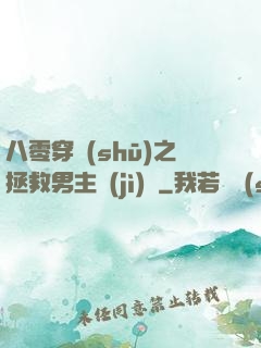 八零穿書(shū)之拯救男主計(jì)劃