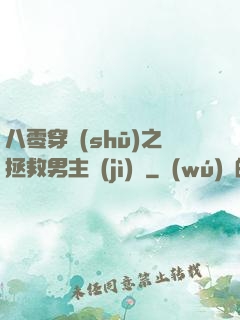 八零穿書(shū)之拯救男主計(jì)劃
