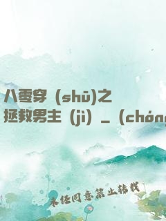 八零穿書(shū)之拯救男主計(jì)劃