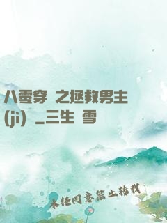 八零穿書之拯救男主計(jì)劃