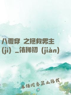 八零穿書之拯救男主計(jì)劃
