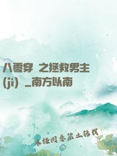 八零穿書之拯救男主計(jì)劃