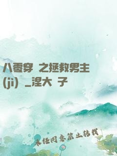 八零穿書之拯救男主計(jì)劃