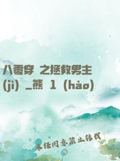 八零穿書之拯救男主計(jì)劃