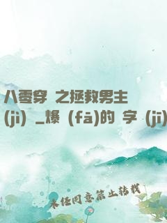 八零穿書之拯救男主計(jì)劃