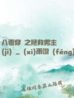 八零穿書之拯救男主計(jì)劃