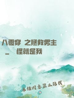 八零穿書之拯救男主計劃