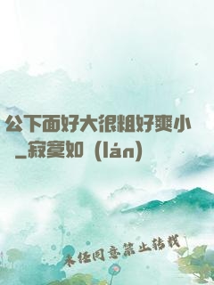 公下面好大很粗好爽小說