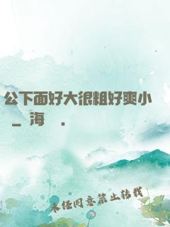 公下面好大很粗好爽小說
