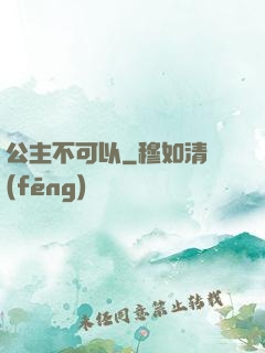 公主不可以