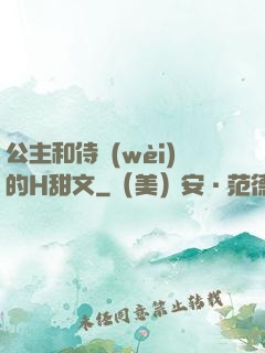 公主和侍衛(wèi)的H甜文