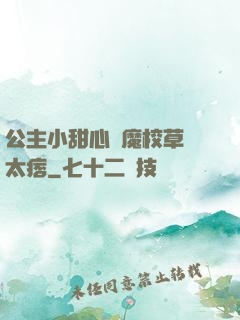 公主小甜心惡魔校草別太痞