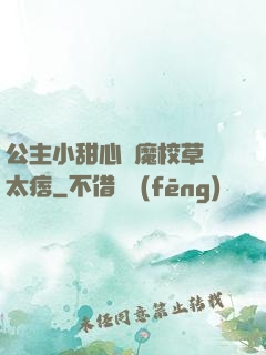 公主小甜心惡魔校草別太痞