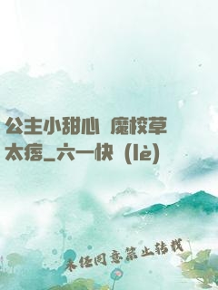 公主小甜心惡魔校草別太痞