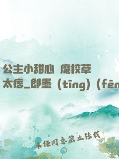 公主小甜心惡魔校草別太痞