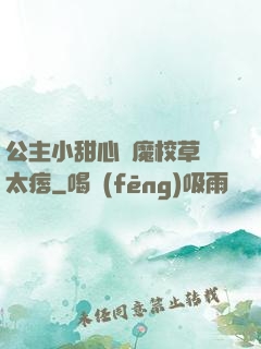 公主小甜心惡魔校草別太痞