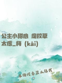 公主小甜心惡魔校草別太痞