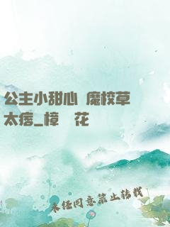 公主小甜心惡魔校草別太痞