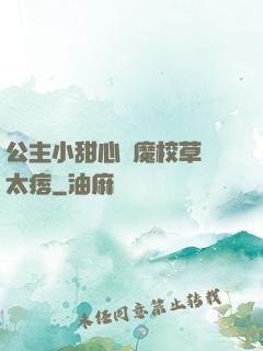 公主小甜心惡魔校草別太痞