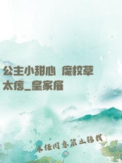 公主小甜心惡魔校草別太痞