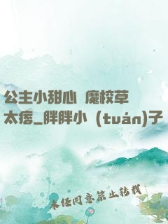公主小甜心惡魔校草別太痞