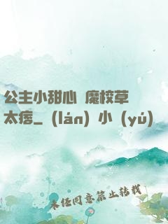 公主小甜心惡魔校草別太痞