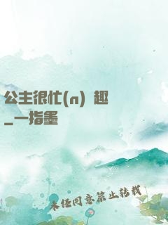公主很忙(n)筆趣閣