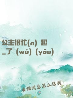 公主很忙(n)筆趣閣